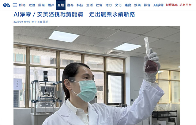 中央社報導安美洛運用MACS技術挑戰柑橘黃龍病 - 農業永續新路