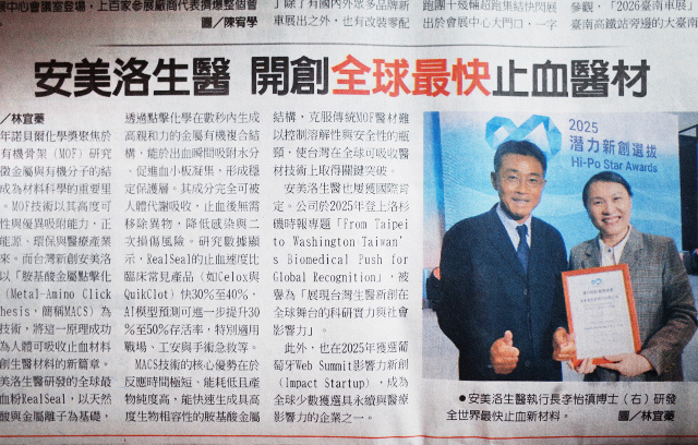 安美洛生醫登上《工商時報》｜開創全球最快止血醫材